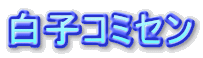 白子コミセン